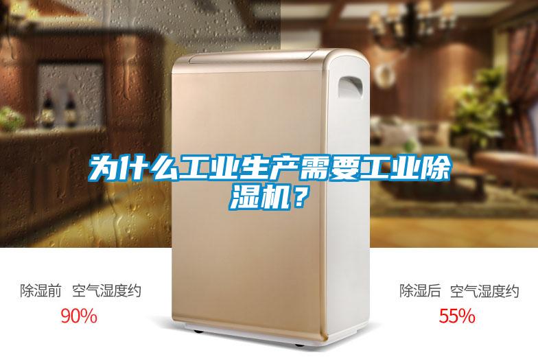 為什么工業生產需要工業除濕機？