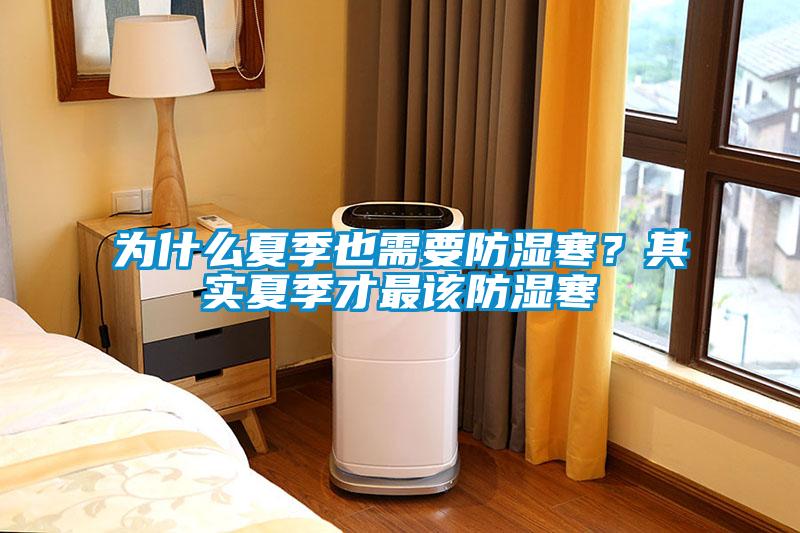 為什么夏季也需要防濕寒？其實夏季才最該防濕寒