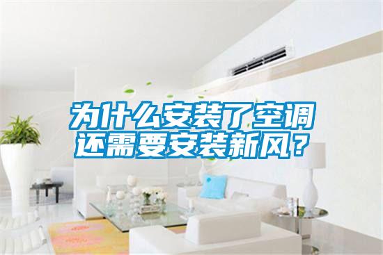 為什么安裝了空調還需要安裝新風？