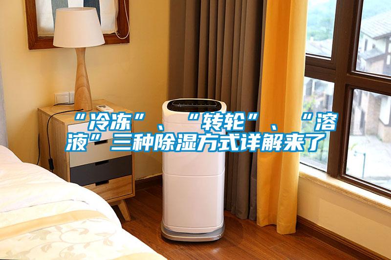 “冷凍”、“轉輪”、“溶液”三種除濕方式詳解來了