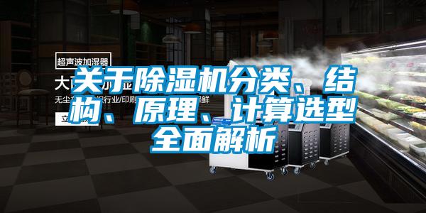 關于除濕機分類、結構、原理、計算選型全面解析