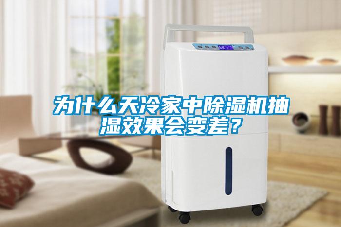 為什么天冷家中除濕機抽濕效果會變差？