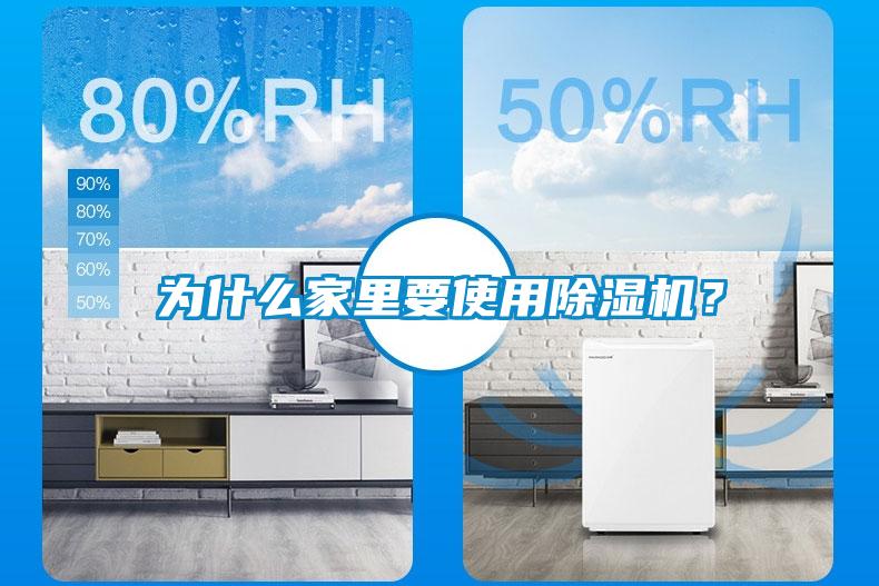 為什么家里要使用除濕機？