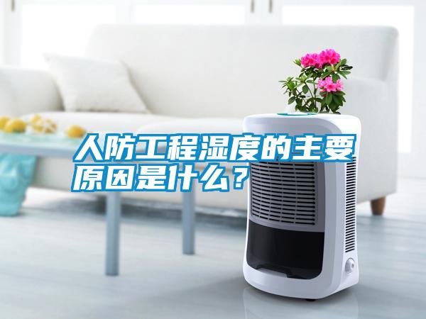 人防工程濕度的主要原因是什么？