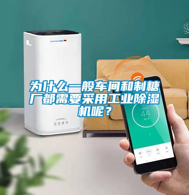 為什么一般車間和制糖廠都需要采用工業除濕機呢？