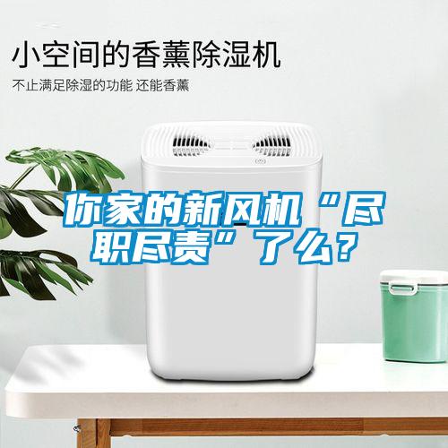 你家的新風機“盡職盡責”了么？