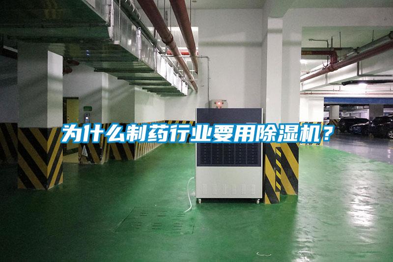 為什么制藥行業要用除濕機？