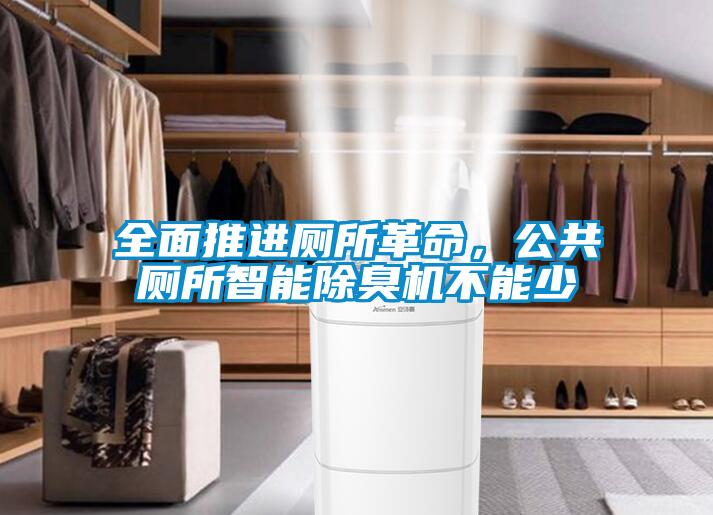 全面推進(jìn)廁所革命，公共廁所智能除臭機(jī)不能少