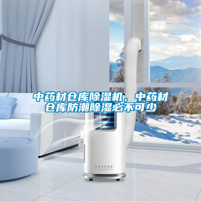 中藥材倉庫除濕機，中藥材倉庫防潮除濕必不可少