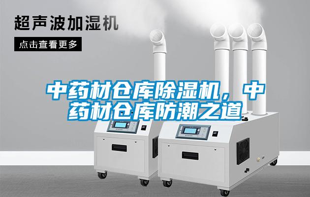 中藥材倉庫除濕機，中藥材倉庫防潮之道