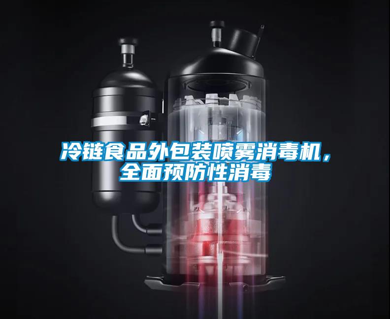 冷鏈食品外包裝噴霧消毒機，全面預防性消毒