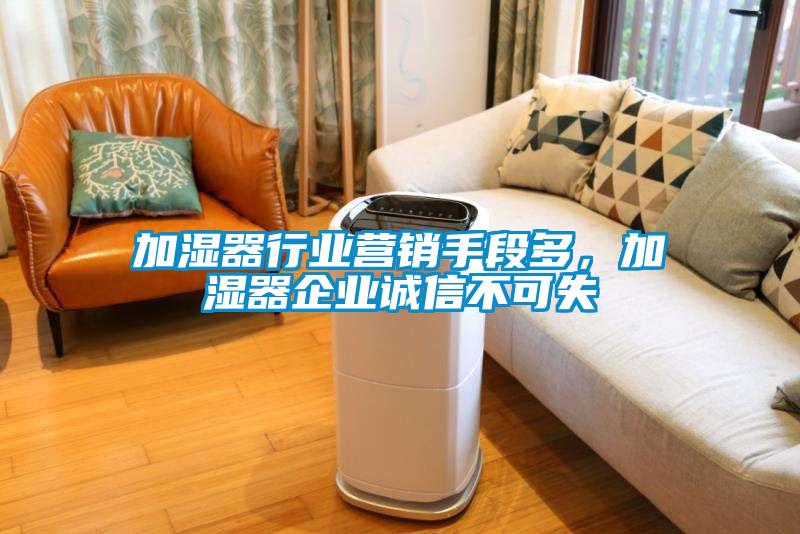 加濕器行業營銷手段多，加濕器企業誠信不可失