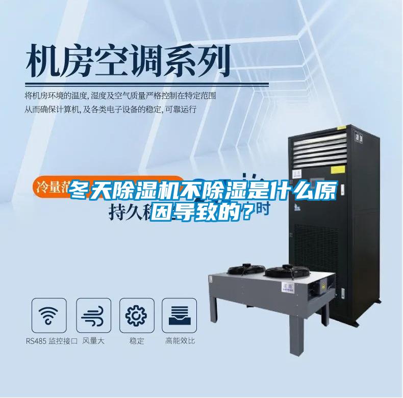 冬天除濕機不除濕是什么原因導致的？