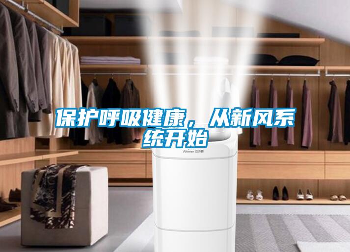 保護呼吸健康，從新風系統開始