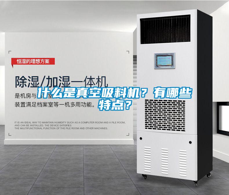 什么是真空吸料機？有哪些特點？