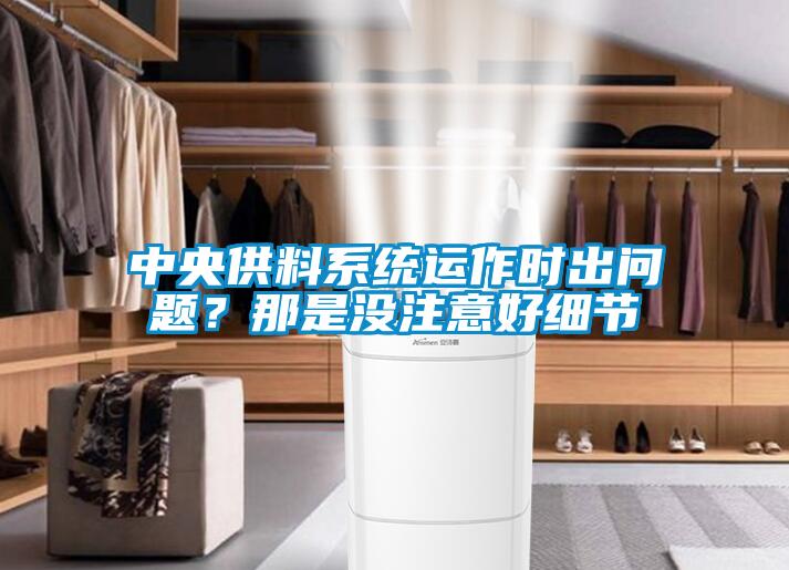 中央供料系統運作時出問題？那是沒注意好細節