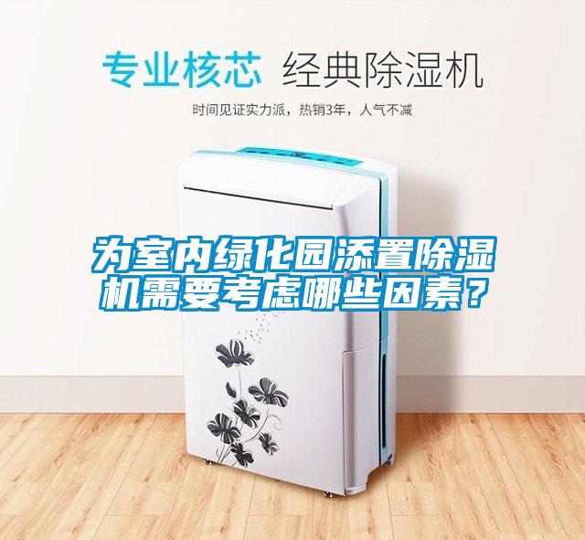 為室內綠化園添置除濕機需要考慮哪些因素？