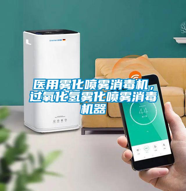 醫用霧化噴霧消毒機，過氧化氫霧化噴霧消毒機器