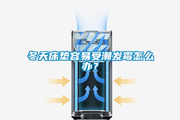 冬天床墊容易受潮發霉怎么辦？
