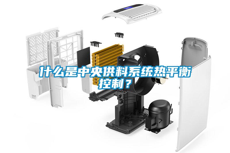 什么是中央供料系統熱平衡控制？