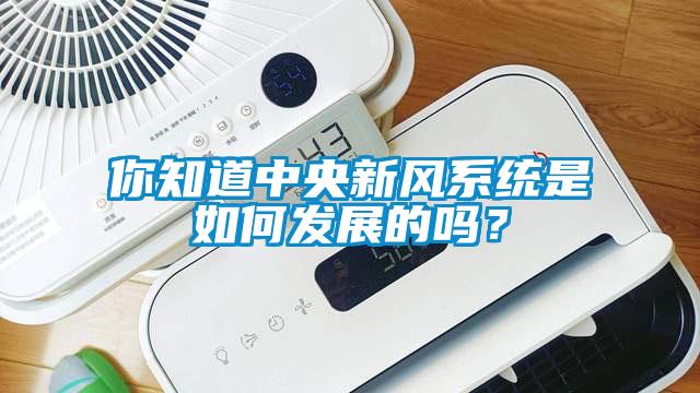 你知道中央新風系統是如何發展的嗎？