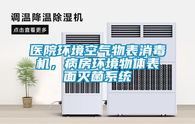 醫院環境空氣物表消毒機，病房環境物體表面滅菌系統