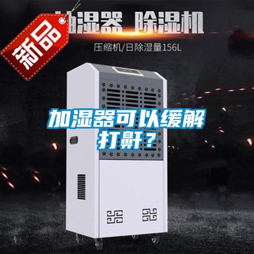 加濕器可以緩解打鼾？