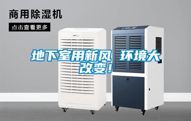地下室用新風(fēng) 環(huán)境大改變！