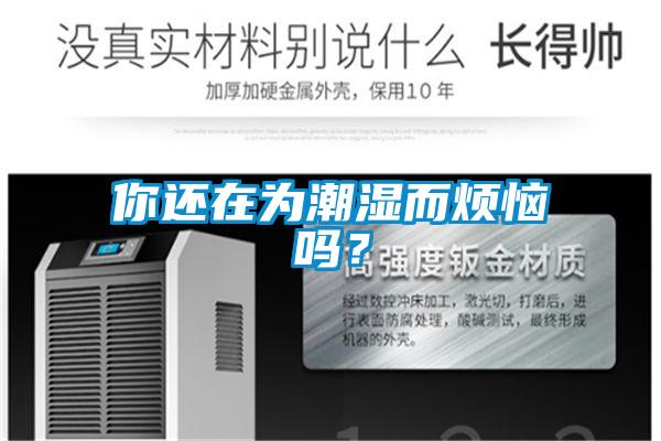 你還在為潮濕而煩惱嗎？