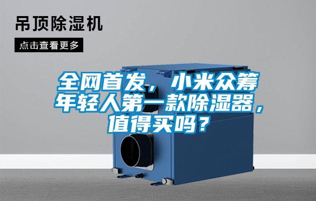 全網(wǎng)首發(fā)，小米眾籌年輕人第一款除濕器，值得買(mǎi)嗎？