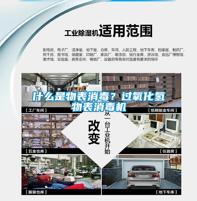 什么是物表消毒？過氧化氫物表消毒機