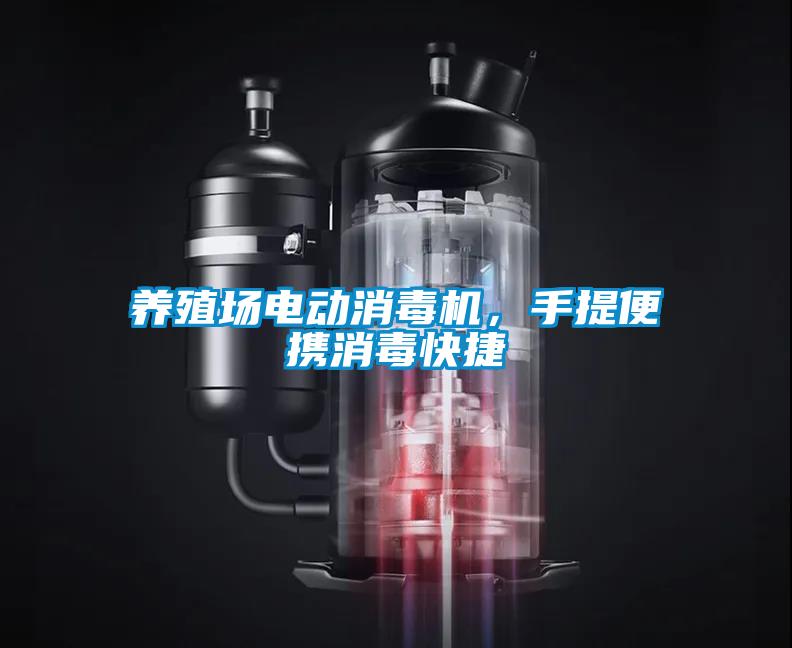 養(yǎng)殖場(chǎng)電動(dòng)消毒機(jī)，手提便攜消毒快捷
