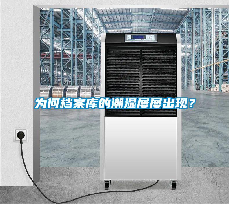 為何檔案庫的潮濕屢屢出現？