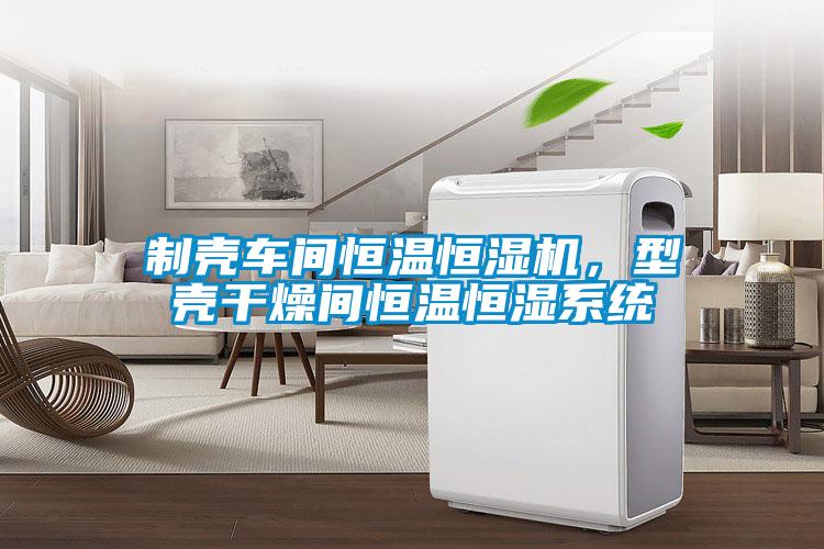 制殼車間恒溫恒濕機，型殼干燥間恒溫恒濕系統