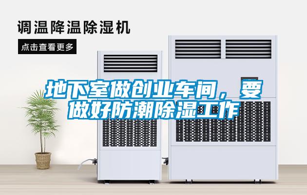 地下室做創業車間，要做好防潮除濕工作