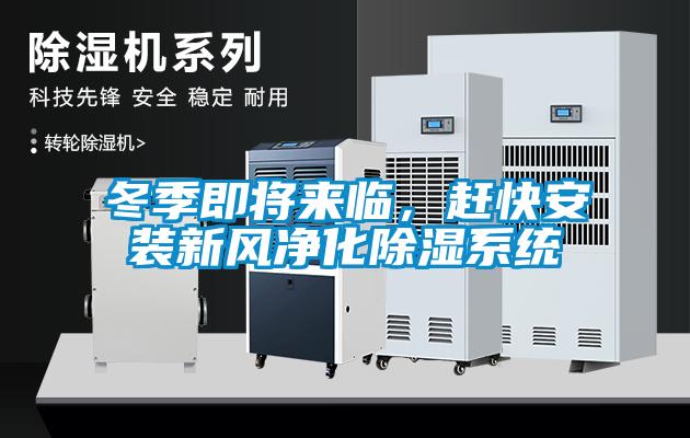 冬季即將來臨，趕快安裝新風凈化除濕系統