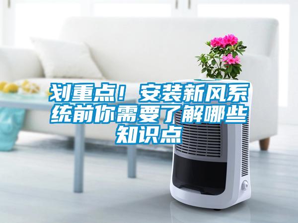 劃重點！安裝新風(fēng)系統(tǒng)前你需要了解哪些知識點