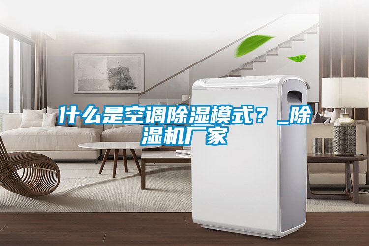 什么是空調除濕模式？_除濕機廠家