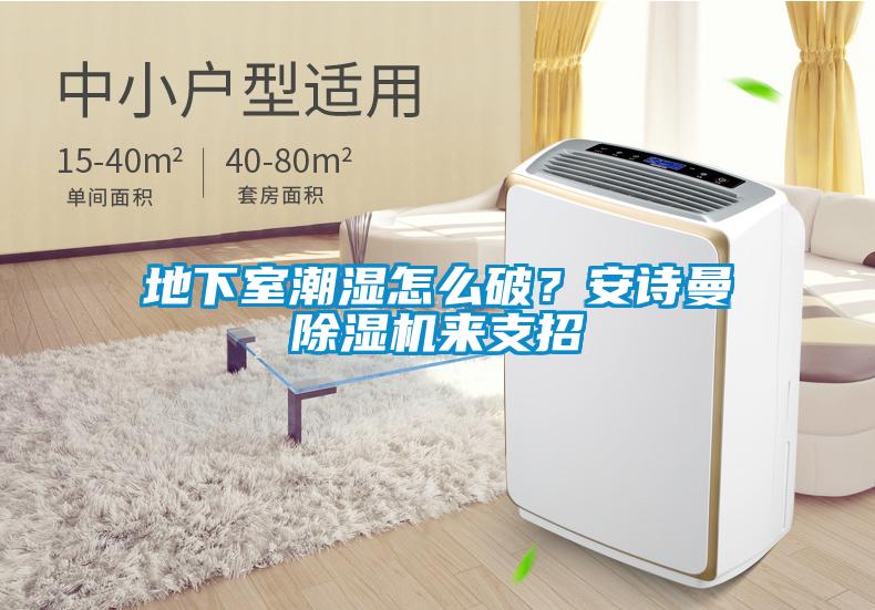 地下室潮濕怎么破？安詩曼除濕機來支招