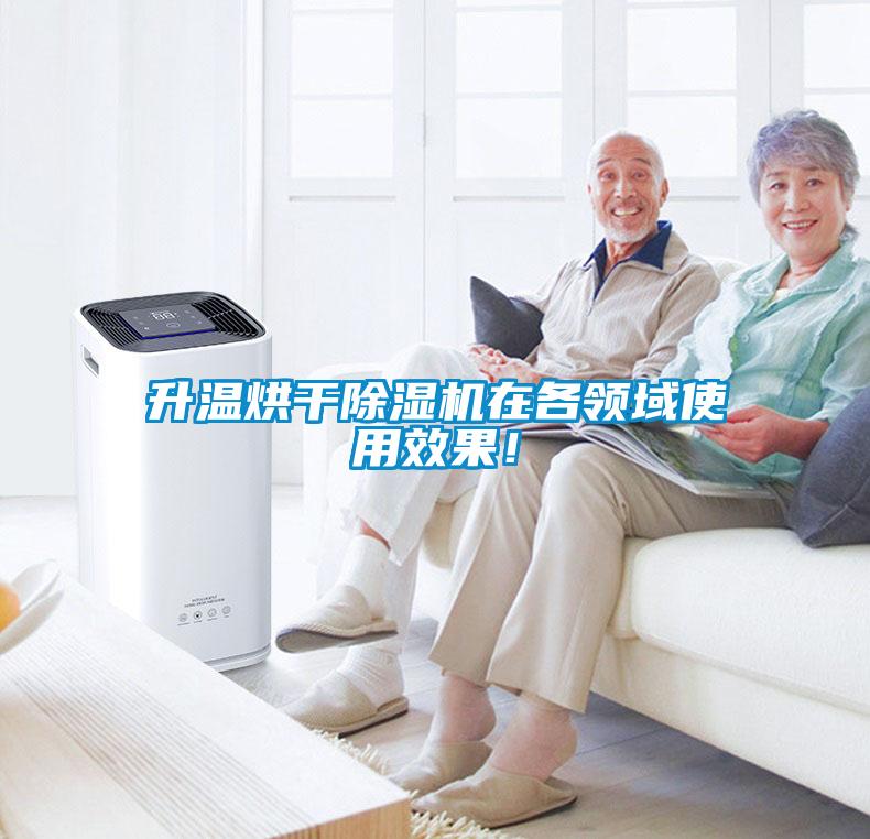 升溫烘干除濕機在各領域使用效果！