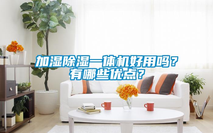 加濕除濕一體機好用嗎？有哪些優點？