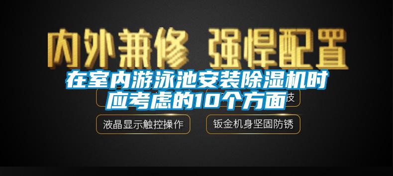 在室內(nèi)游泳池安裝除濕機時應考慮的10個方面