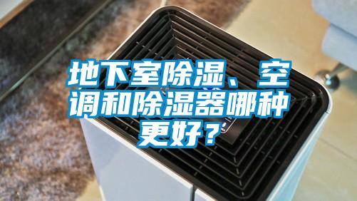 地下室除濕、空調和除濕器哪種更好？