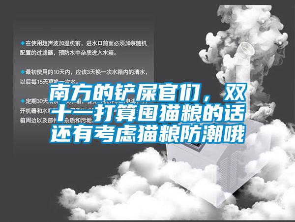 南方的鏟屎官們，雙十一打算囤貓糧的話(huà)還有考慮貓糧防潮哦