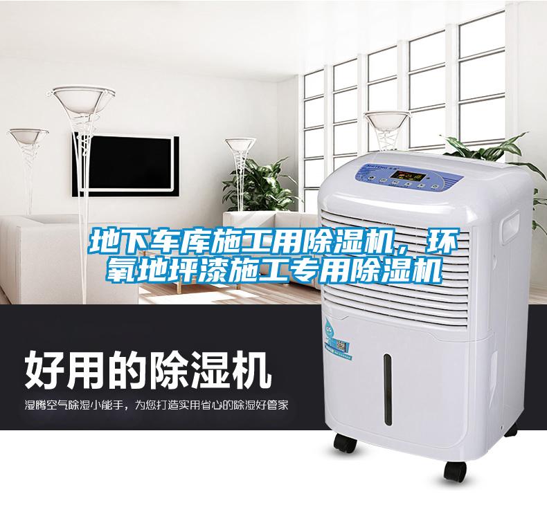 地下車庫施工用除濕機，環氧地坪漆施工專用除濕機