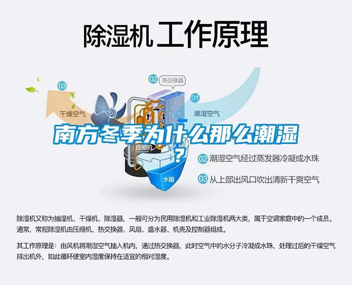 南方冬季為什么那么潮濕？