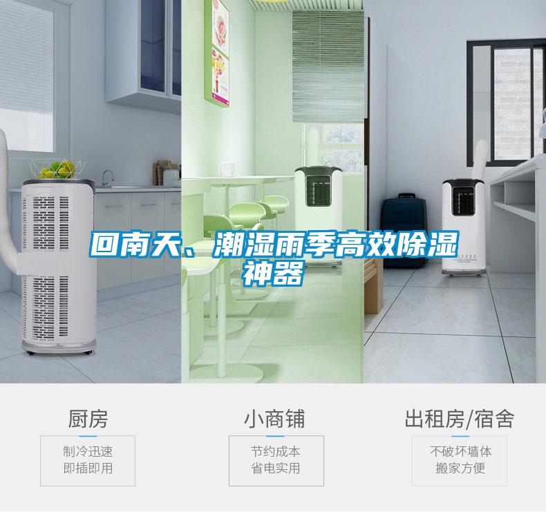 回南天、潮濕雨季高效除濕神器