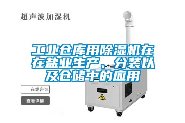 工業(yè)倉庫用除濕機在在鹽業(yè)生產(chǎn)、分裝以及倉儲中的應用