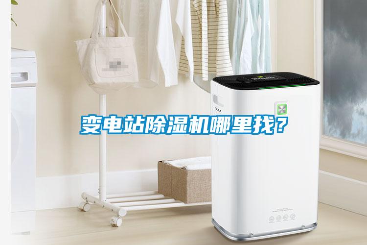 變電站除濕機哪里找？