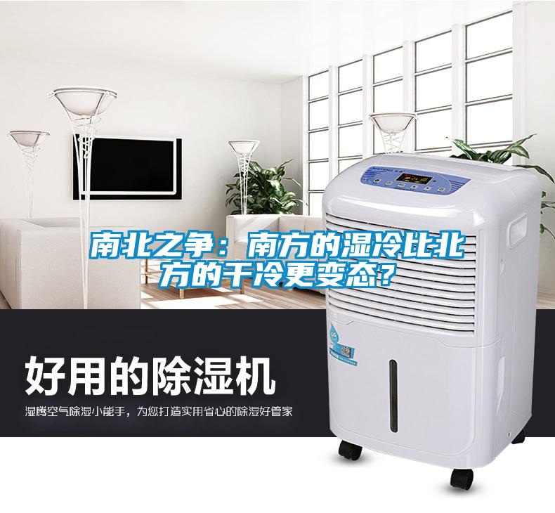 南北之爭(zhēng)：南方的濕冷比北方的干冷更變態(tài)？